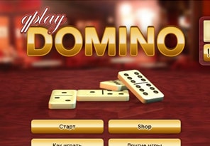 Играть в Домино онлайн